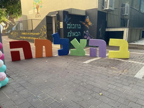 בהצלחה